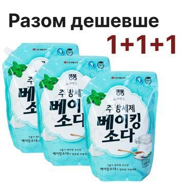 Набір засобів для миття посуду LG Natural Pong Baking Soda 1.2 л*3шт 88010512323943 фото